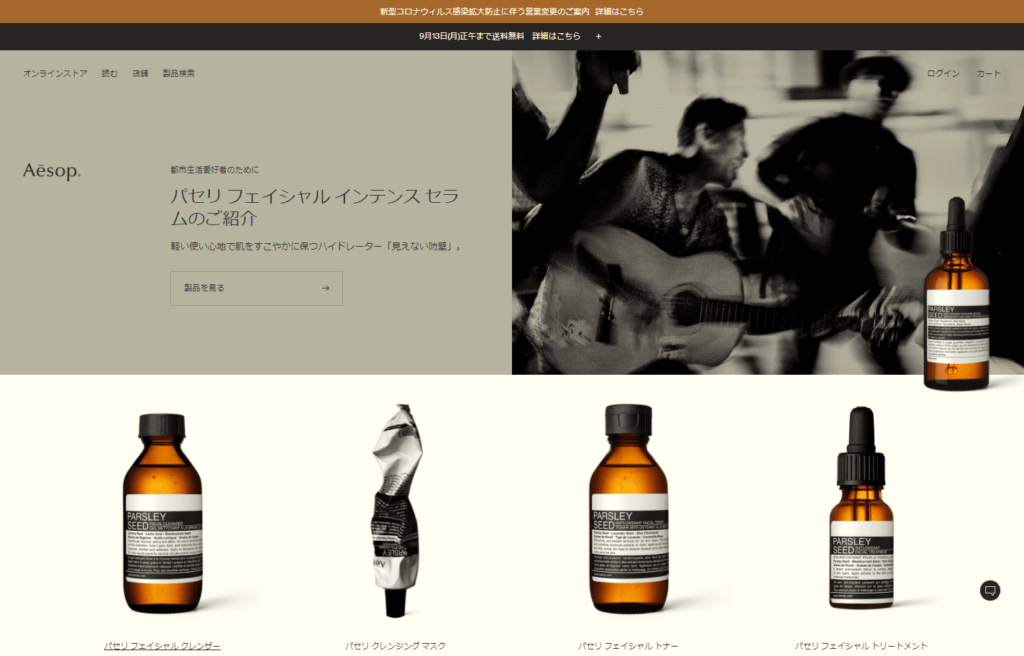 no.011_Aesop（イソップ）　トップページ　ファーストビュー画像