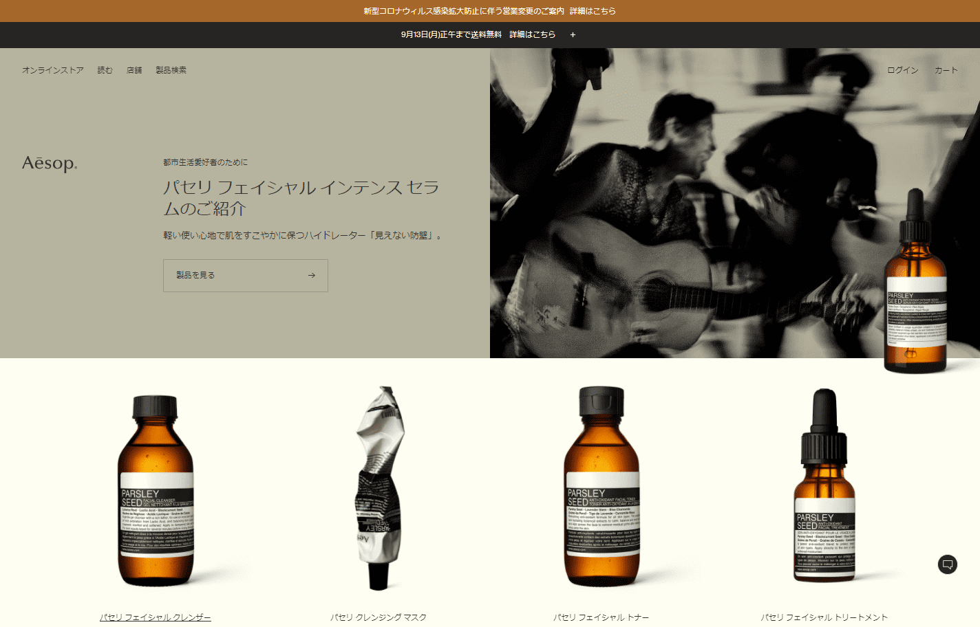 no.011_Aesop（イソップ）　トップページ　ファーストビュー画像